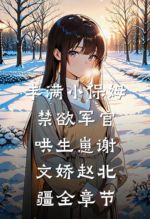 备注奶茶不要珍珠却收到满满一杯珍珠后，我让店员付出代价最新章节