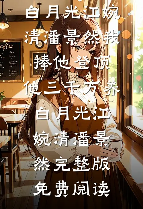人间别久不成欢人气小说