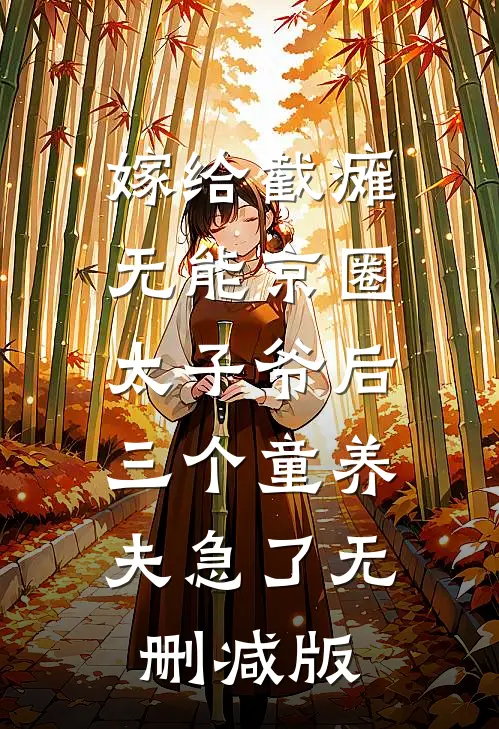 嫁给截瘫无能京圈太子爷后，三个童养夫急了无删减版