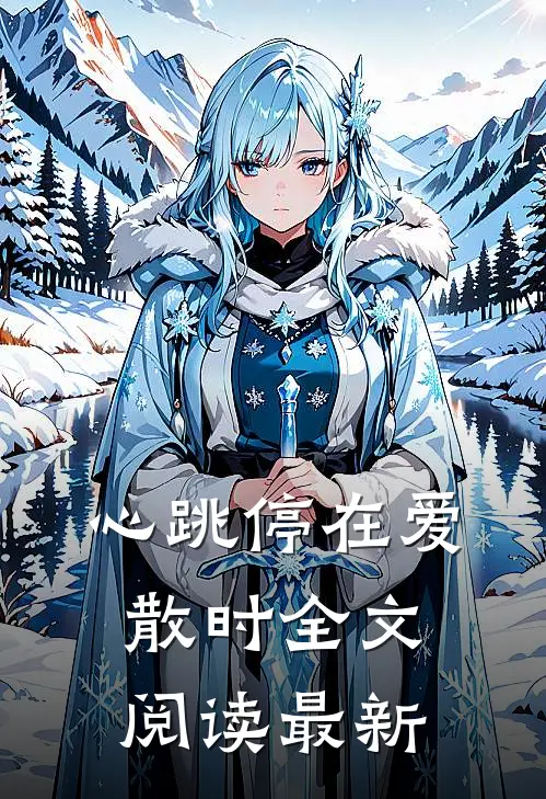 心跳停在爱散时全文阅读最新
