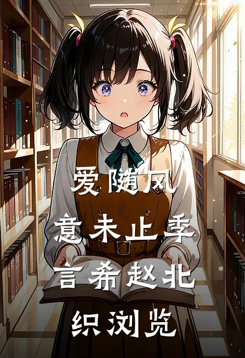 要离婚娶资本家？农家女改嫁首长免费阅读全文