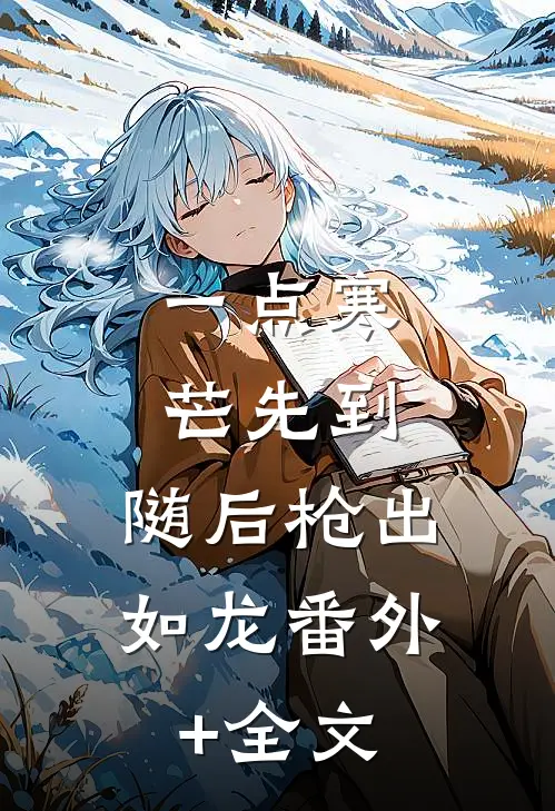 一点寒芒先到，随后枪出如龙(番外)+(全文)