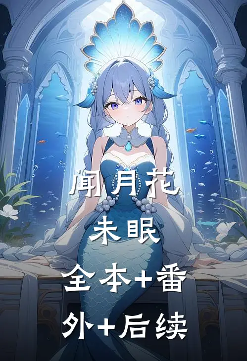 闻月花未眠:全本+番外+后续