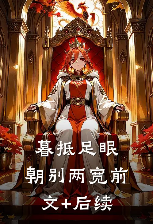 暮抵足眠，朝别两宽前文+后续