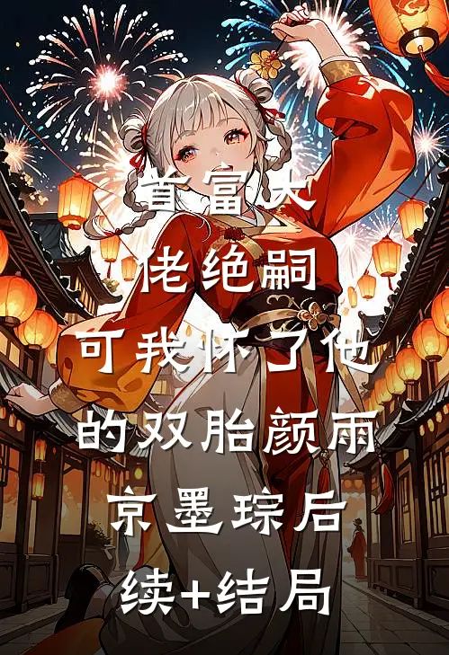 奇葩保姆能有多拎不清自己的身份:全文+结局+番外