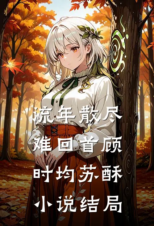 流年散尽难回首顾时均苏酥小说结局