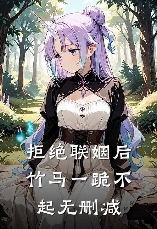 拒绝联姻后竹马一跪不起无删减