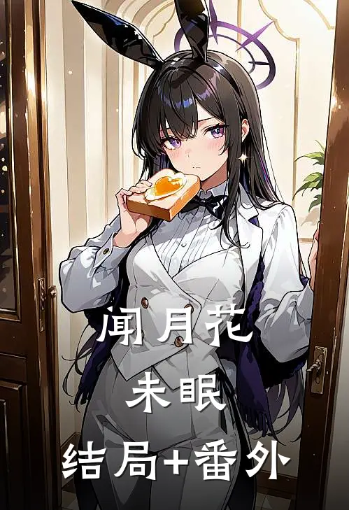 闻月花未眠:结局+番外