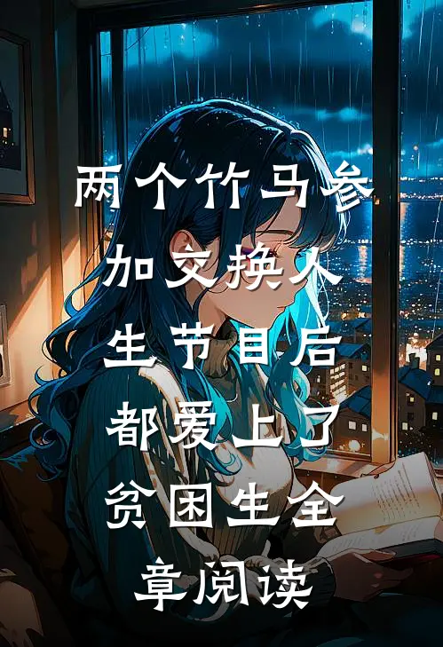 两个竹马参加交换人生节目后，都爱上了贫困生全章阅读