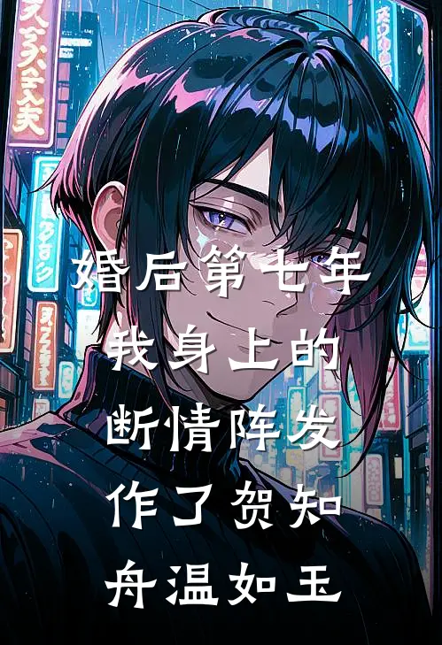 婚后第七年，我身上的断情阵发作了贺知舟温如玉