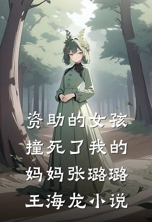 资助的女孩撞死了我的妈妈张璐璐王海龙小说