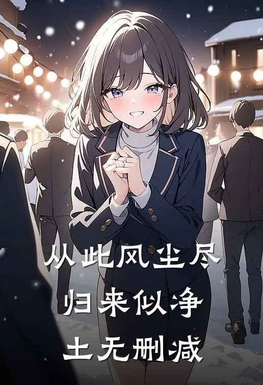 从此风尘尽，归来似净土无删减