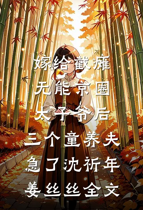 嫁给截瘫无能京圈太子爷后，三个童养夫急了沈祈年姜丝丝全文