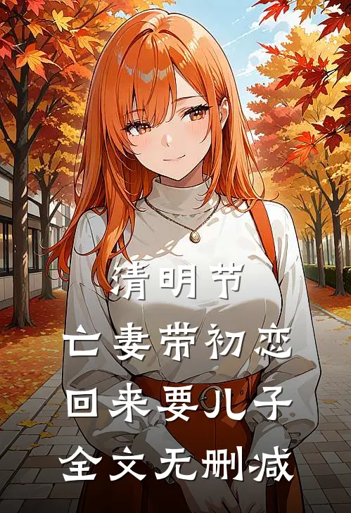 清明节，亡妻带初恋回来要儿子全文无删减
