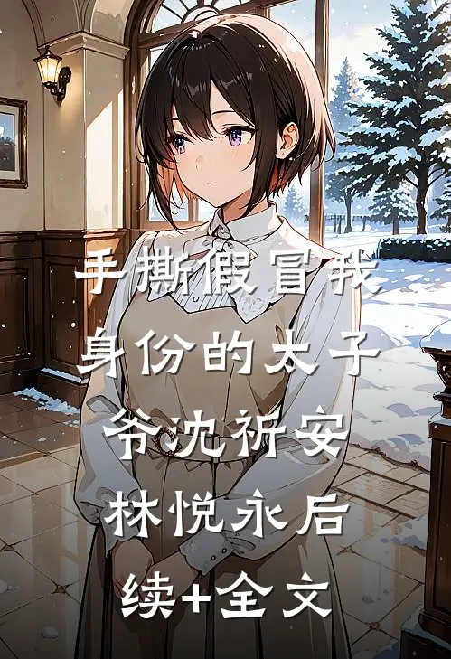 手撕假冒我身份的太子爷沈祈安林悦永后续+全文