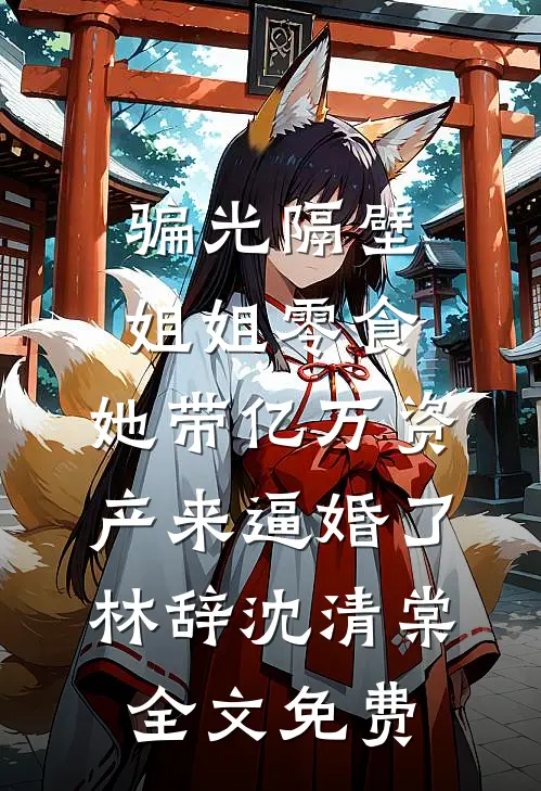 被姐姐撞死回魂后，爸妈却说我假死争宠
