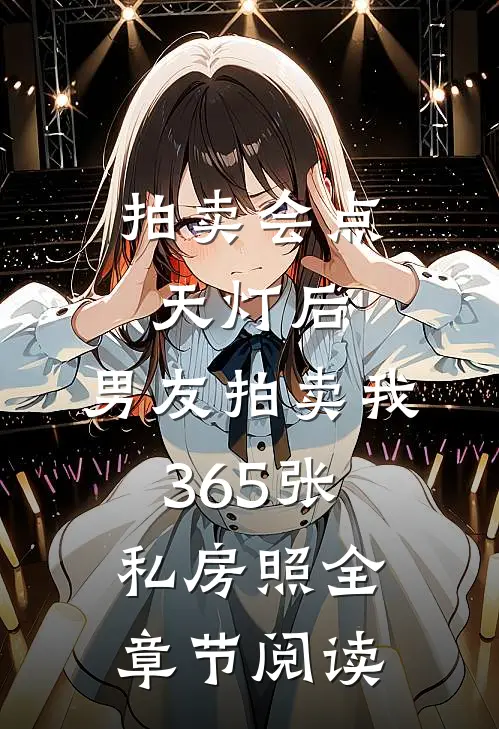 拍卖会点天灯后，男友拍卖我365张私房照全章节阅读