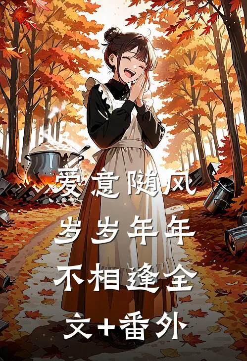 爱意随风，岁岁年年不相逢全文+番外