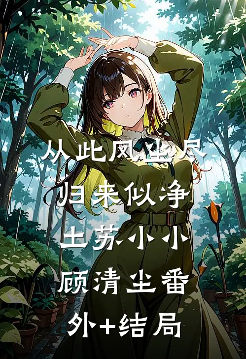 从此风尘尽，归来似净土苏小小顾清尘(番外)+(结局)