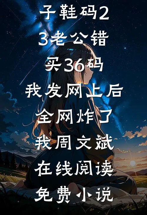 同城推送发现老婆的第二个家，我成全她却悔疯了人气小说