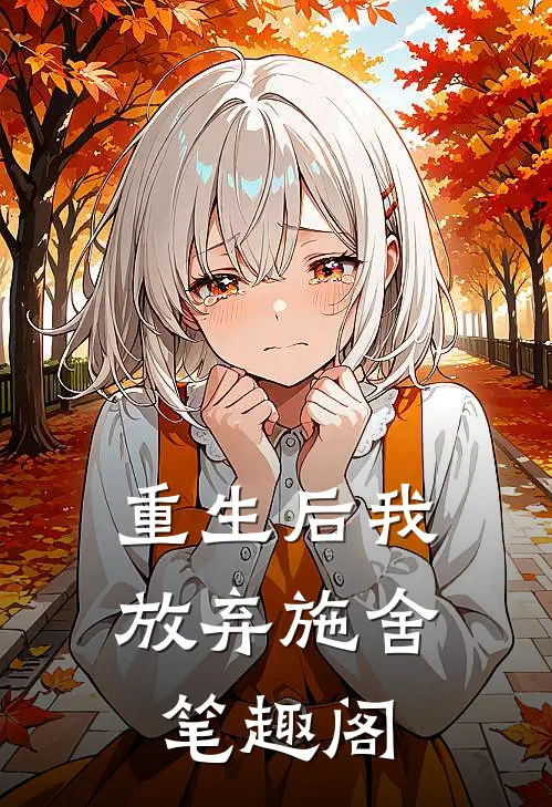 重生后我放弃施舍笔趣阁