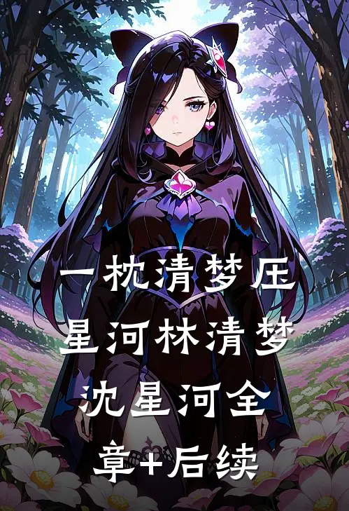 一枕清梦压星河林清梦沈星河全章+后续
