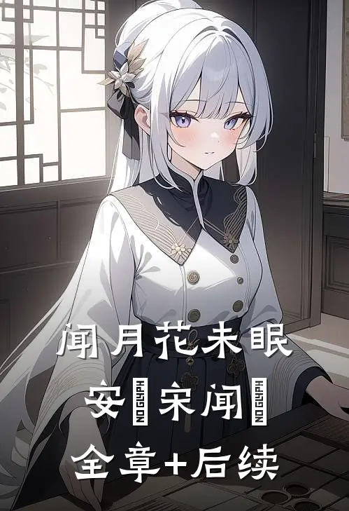 闻月花未眠安玥宋闻璟:全章+后续