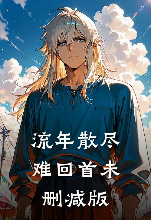 流年散尽难回首未删减版