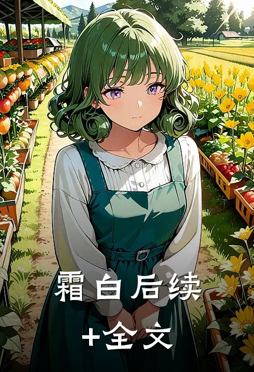 霜白后续+全文
