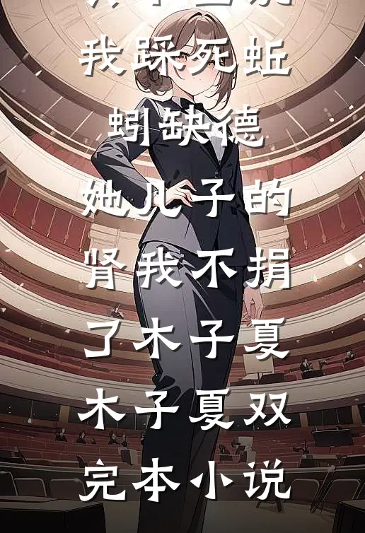 妻子要跟男模订婚，我送她破产大礼包林雪桥陆思成大结局