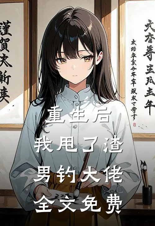 重生后，我甩了渣男钓大佬全文免费