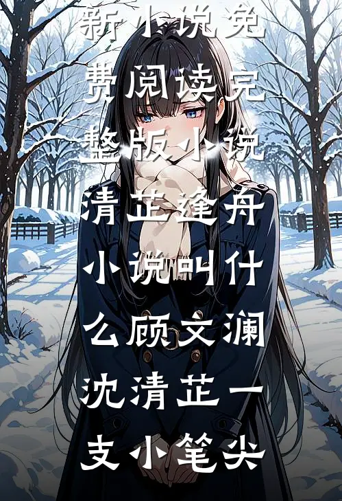 小姐说我强迫她怀了孩子？可我是太监啊