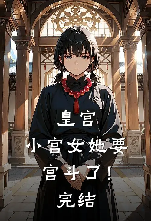 皇宫：小宫女她要宫斗了！完结