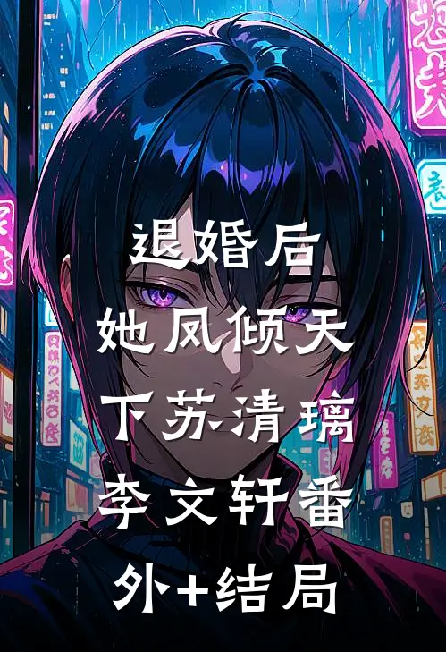 退婚后，她凤倾天下苏清璃李文轩(番外)+(结局)