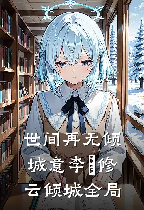 世间再无倾城意李璟修云倾城全局