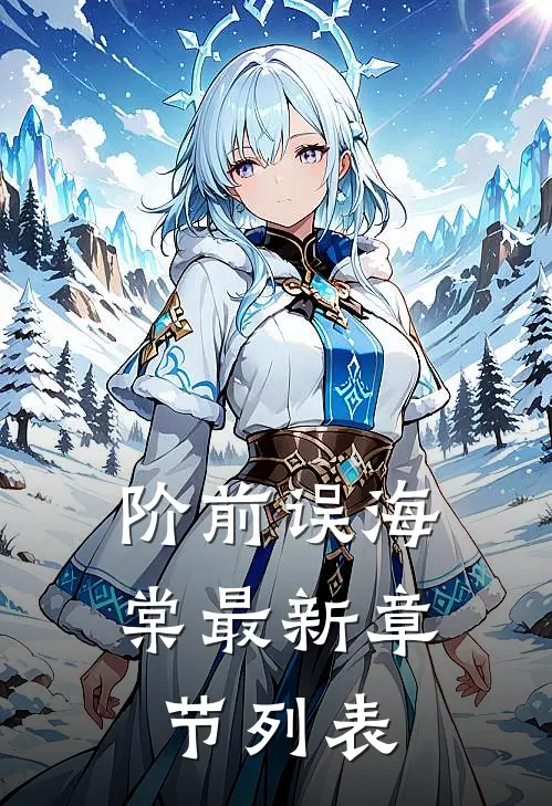 阶前误海棠最新章节列表