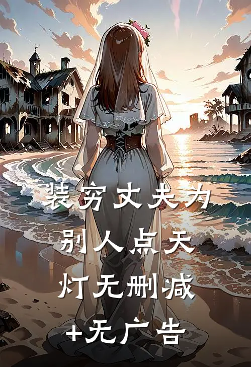 装穷丈夫为别人点天灯无删减+无广告