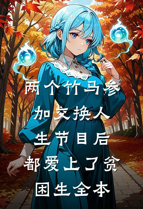 两个竹马参加交换人生节目后，都爱上了贫困生全本