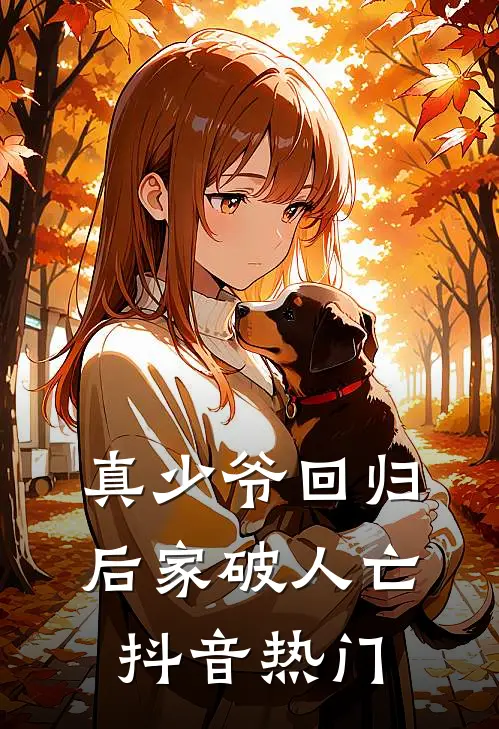 真少爷回归后家破人亡抖音热门