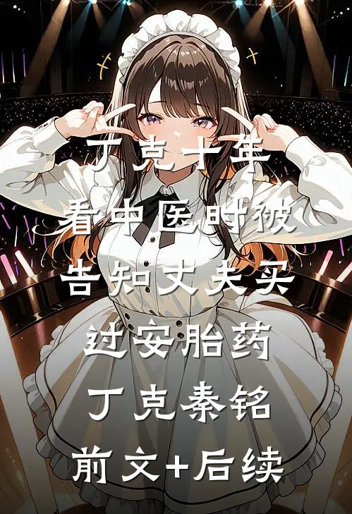 丁克十年，看中医时被告知丈夫买过安胎药丁克秦铭:前文+后续