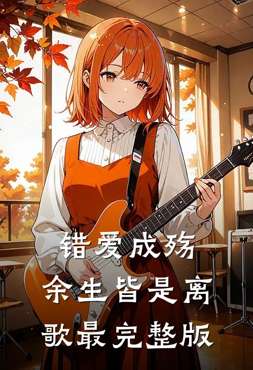 错爱成殇，余生皆是离歌最完整版
