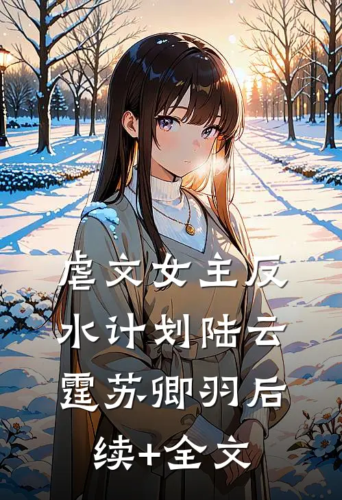 虐文女主反水计划陆云霆苏卿羽后续+全文