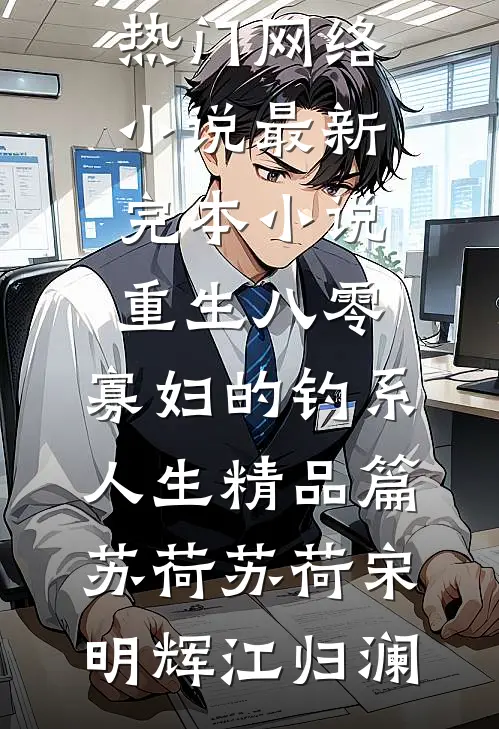 真千金说我的孩子是野种，可孩子是京圈太子爷生的啊