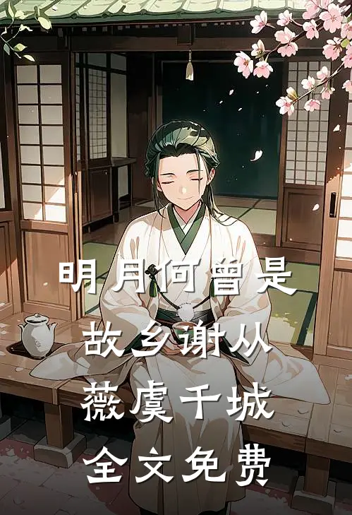 明月何曾是故乡谢从薇虞千城全文免费