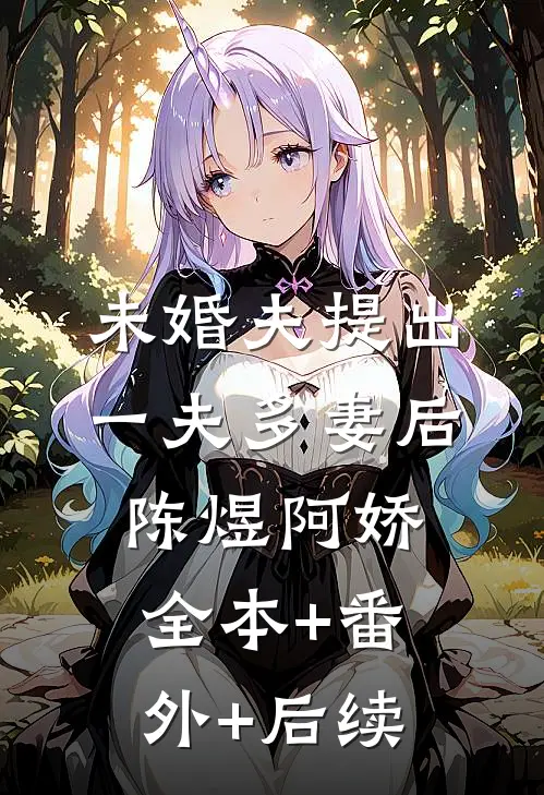 未婚夫提出一夫多妻后陈煜阿娇全本+番外+后续