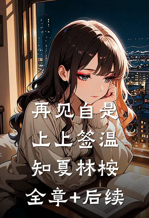 再见自是上上签温知夏林桉:全章+后续