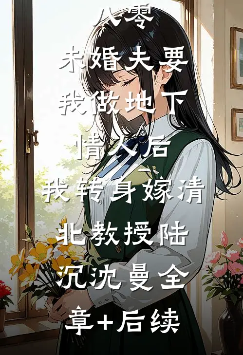 八零：未婚夫要我做地下情人后，我转身嫁清北教授陆沉沈曼全章+后续
