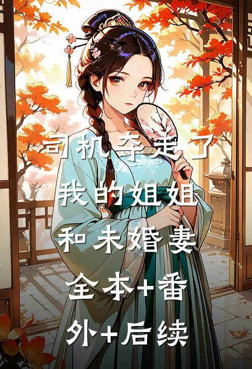 司机夺走了我的姐姐和未婚妻:全本+番外+后续
