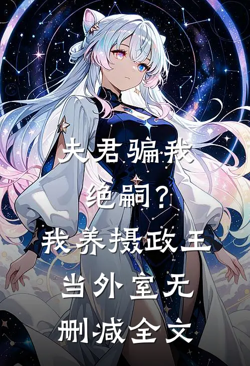 夫君骗我绝嗣？我养摄政王当外室无删减全文