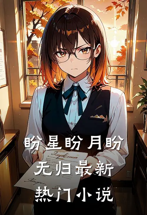 盼星盼月盼无归最新热门小说